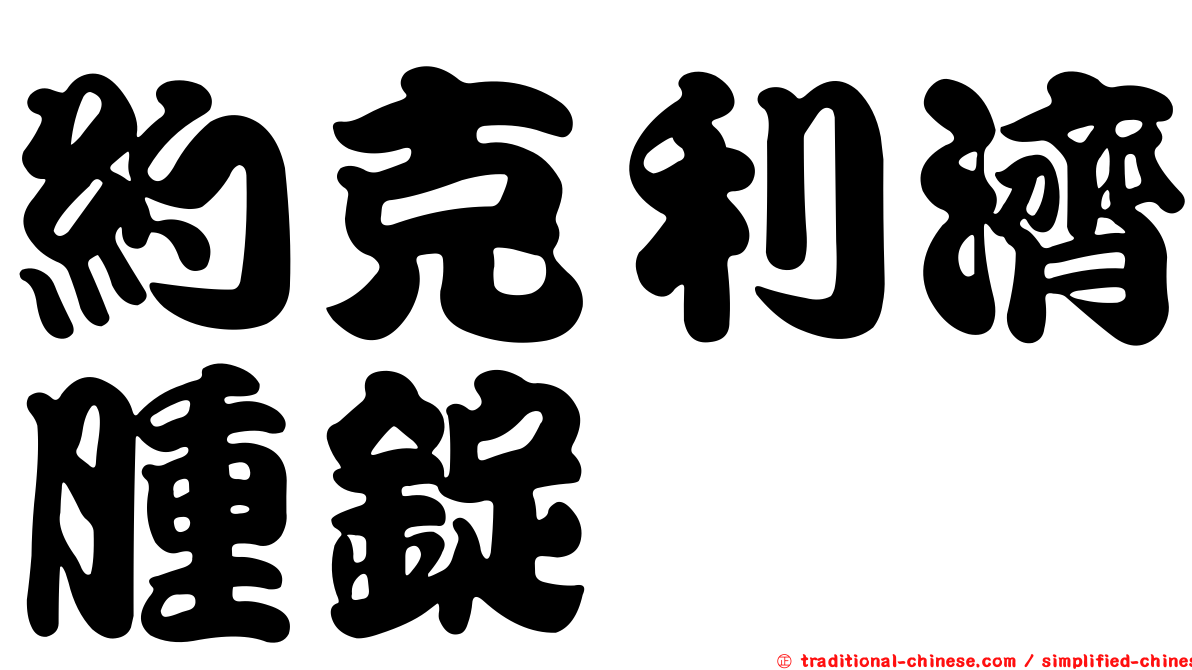 約克利濟腫錠