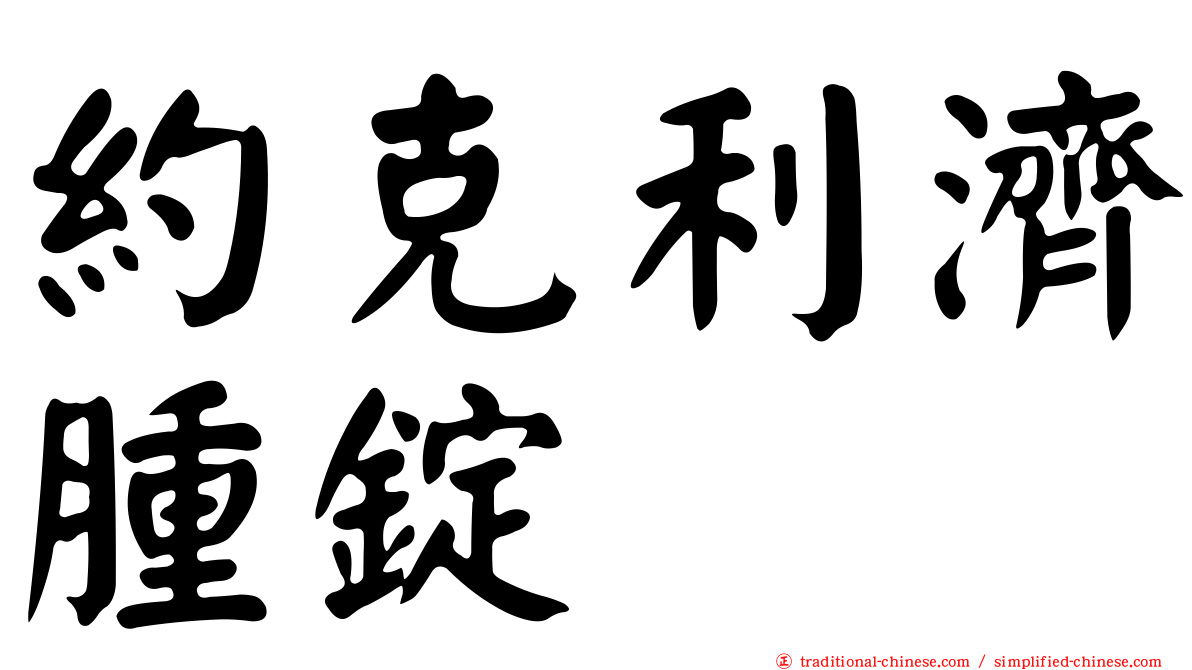 約克利濟腫錠