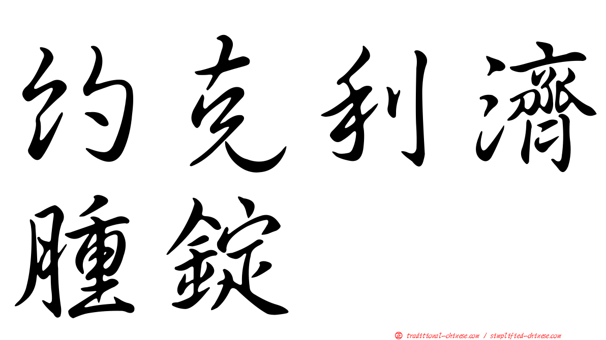 約克利濟腫錠