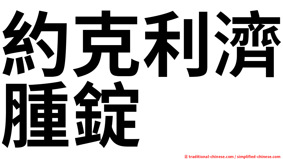 約克利濟腫錠