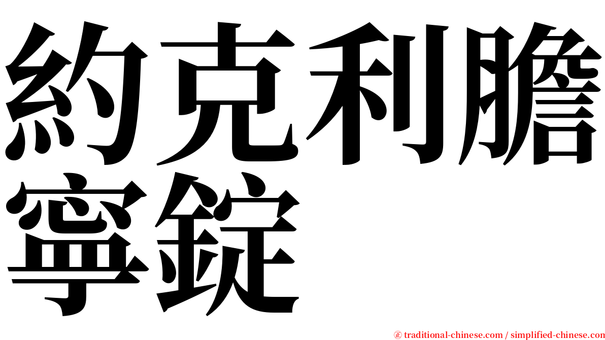 約克利膽寧錠 serif font