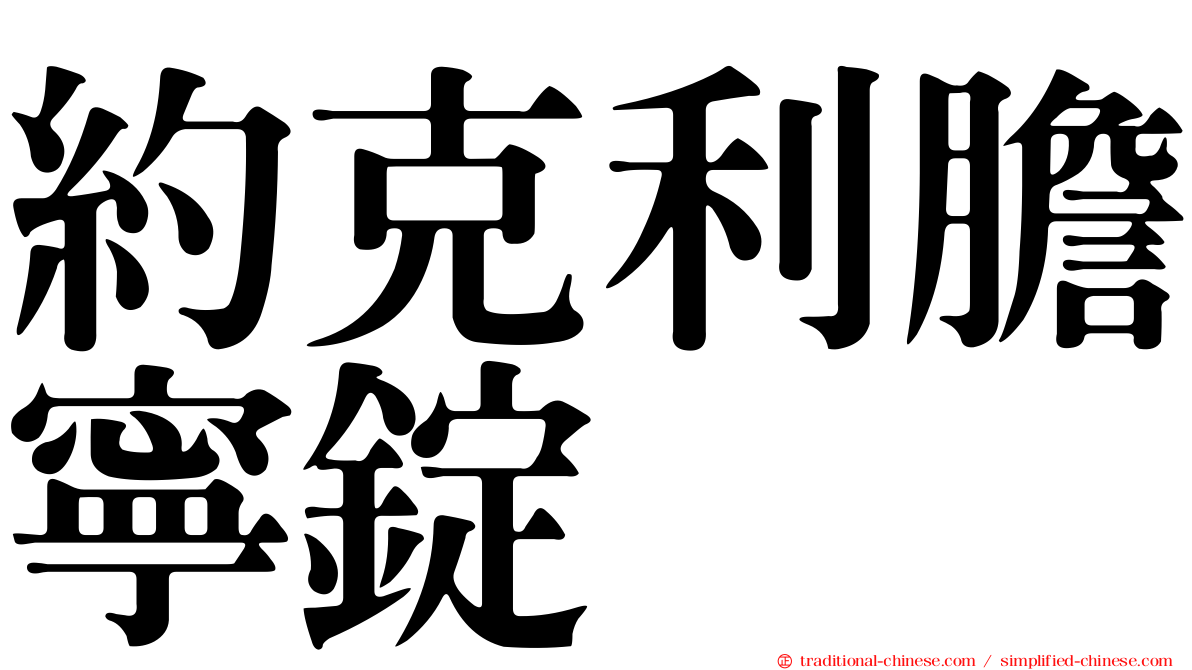 約克利膽寧錠