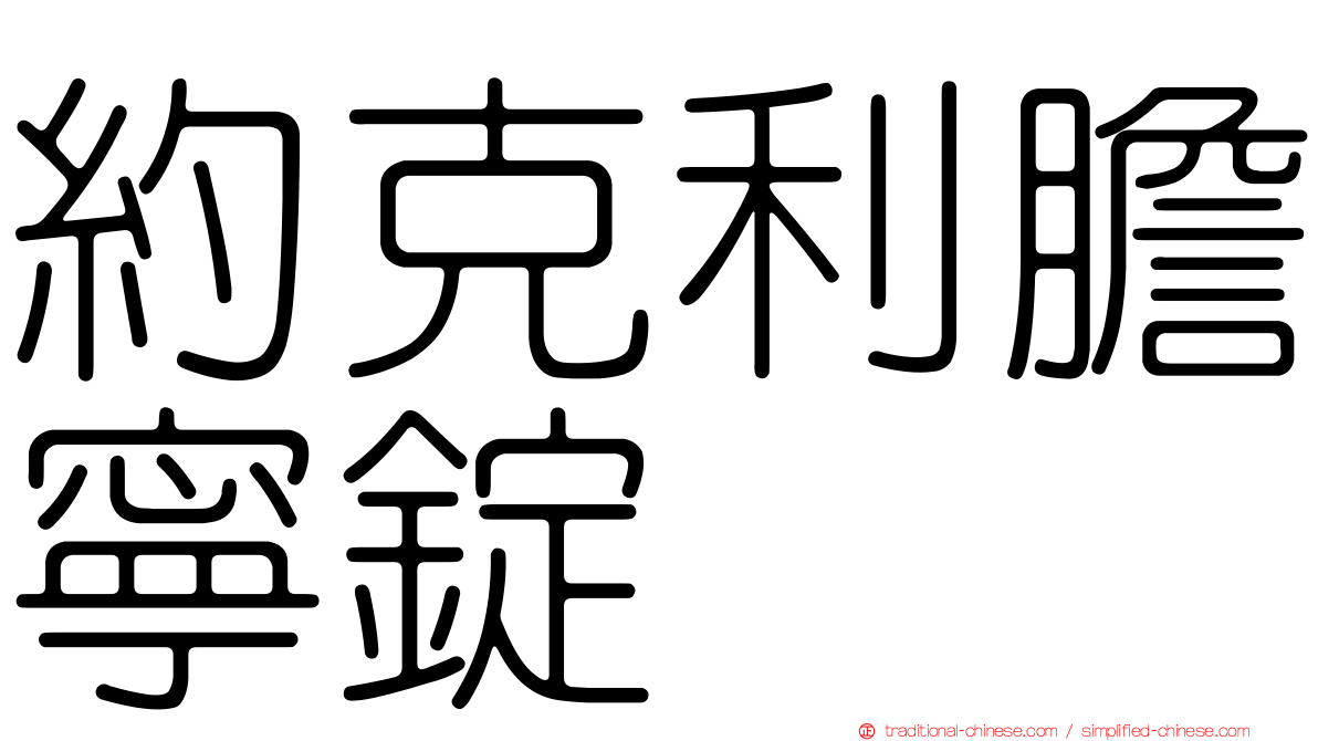 約克利膽寧錠