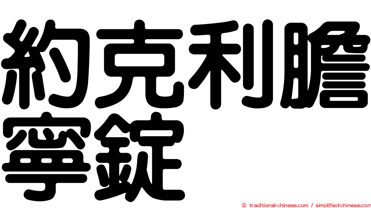 約克利膽寧錠