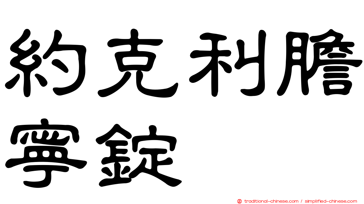約克利膽寧錠