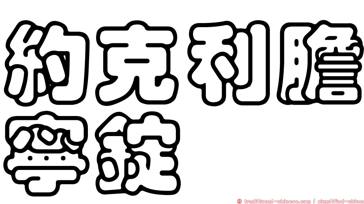 約克利膽寧錠