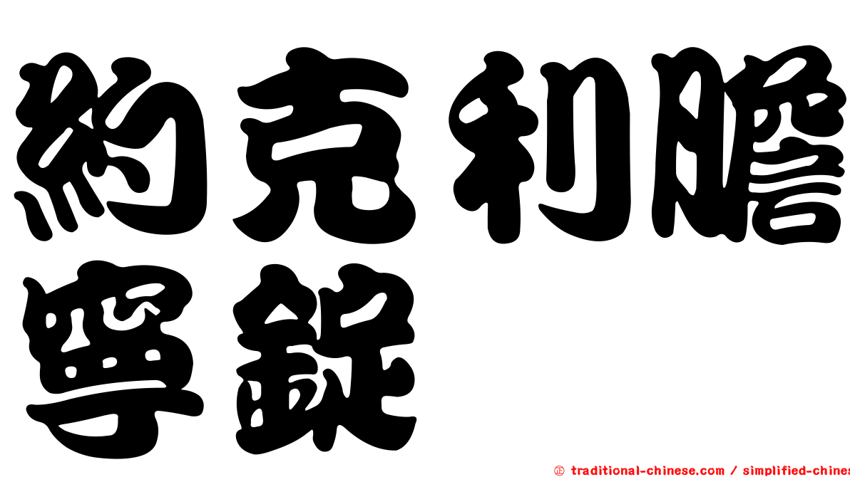 約克利膽寧錠