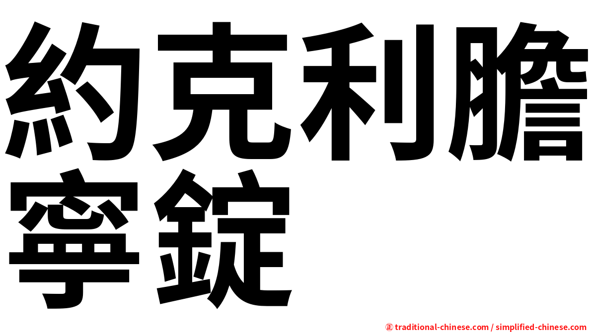 約克利膽寧錠