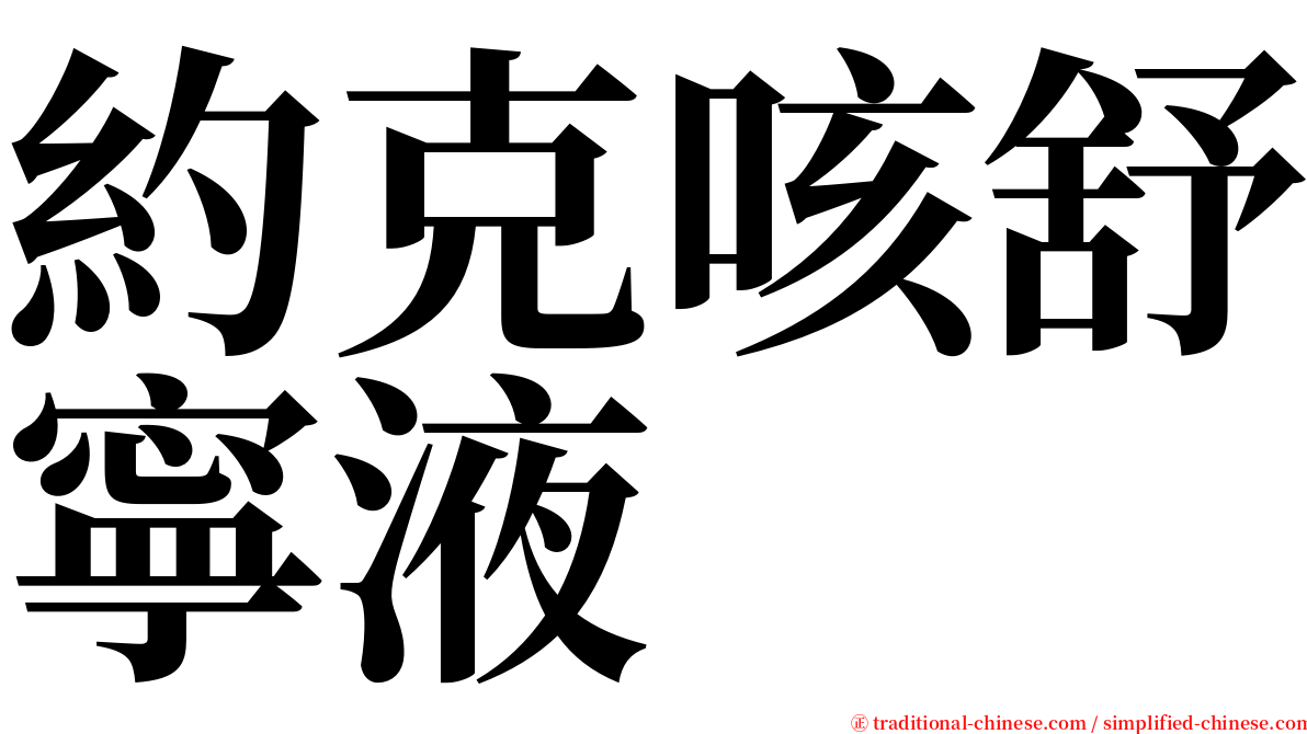 約克咳舒寧液 serif font