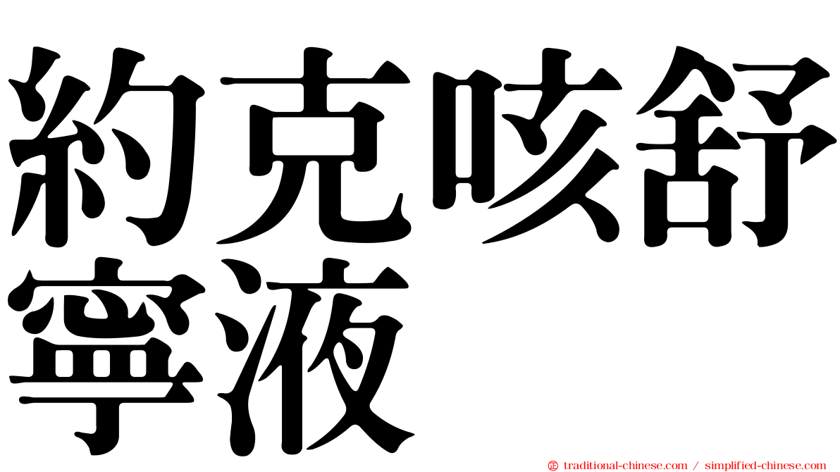 約克咳舒寧液