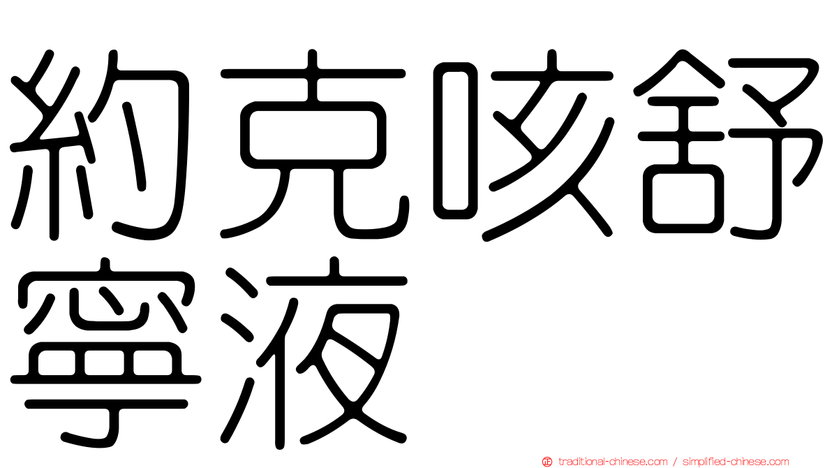約克咳舒寧液