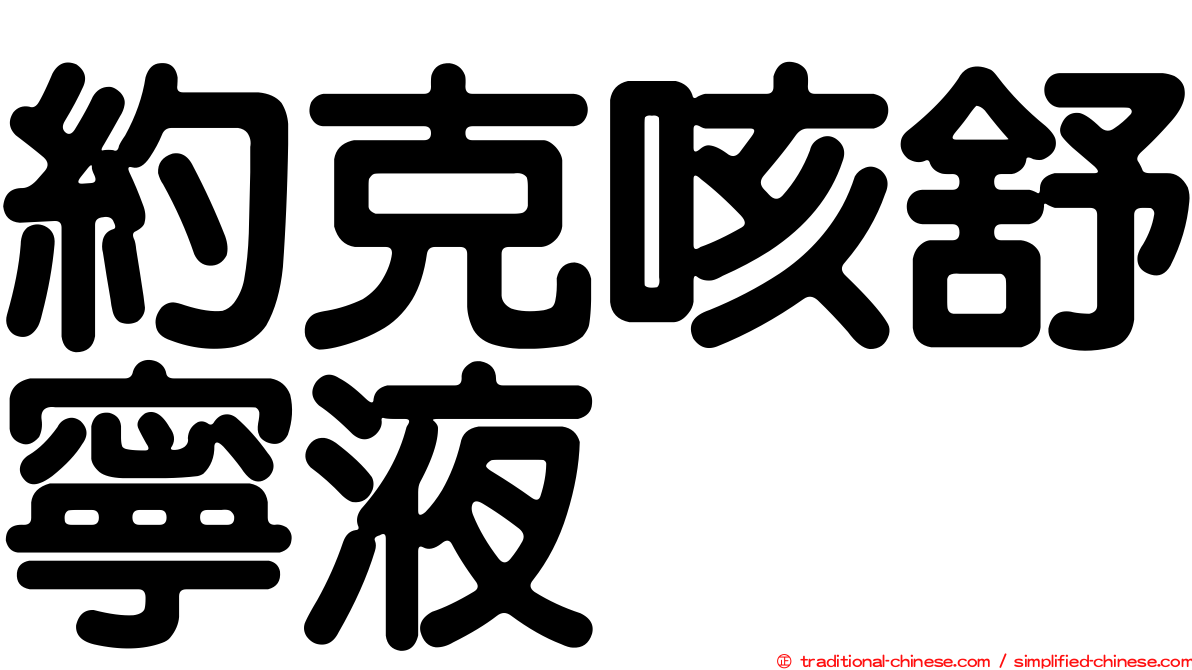 約克咳舒寧液