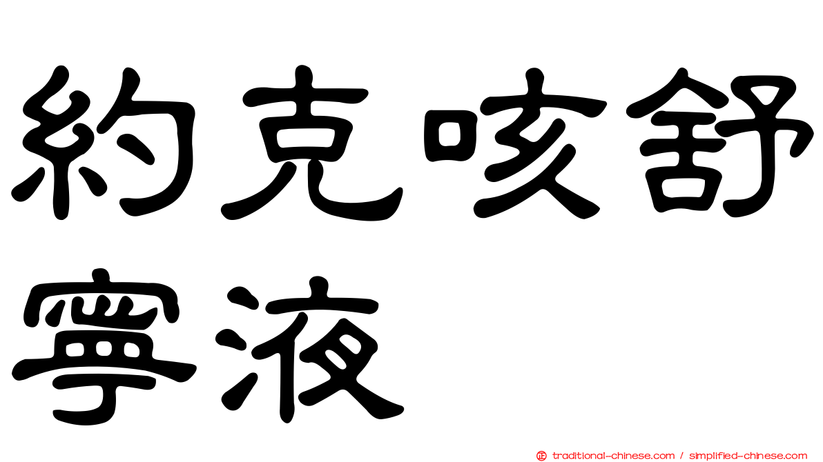 約克咳舒寧液