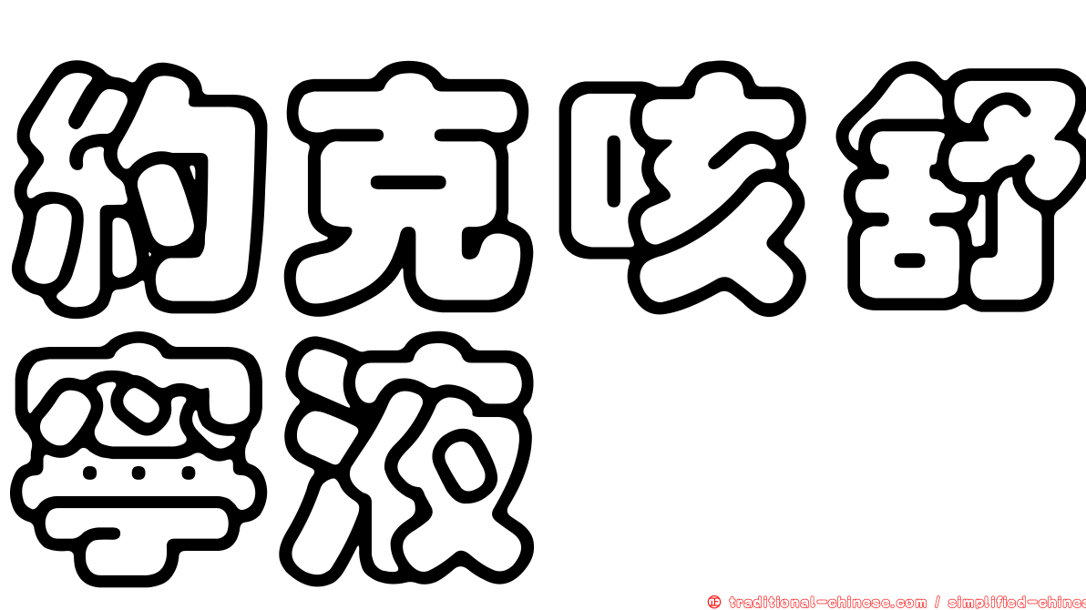 約克咳舒寧液