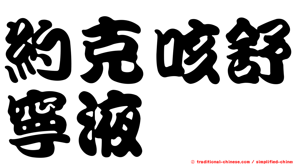約克咳舒寧液