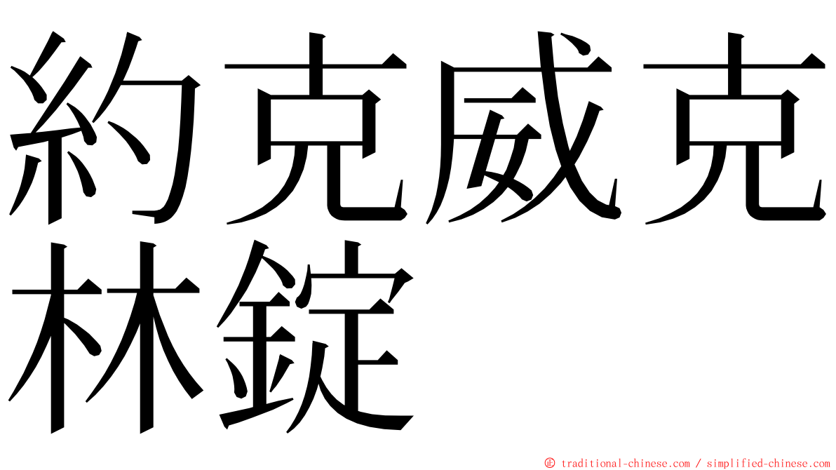 約克威克林錠 ming font