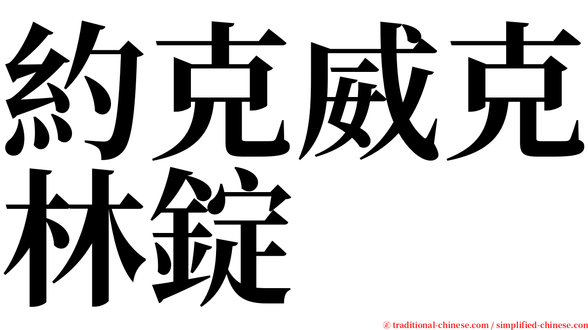 約克威克林錠 serif font