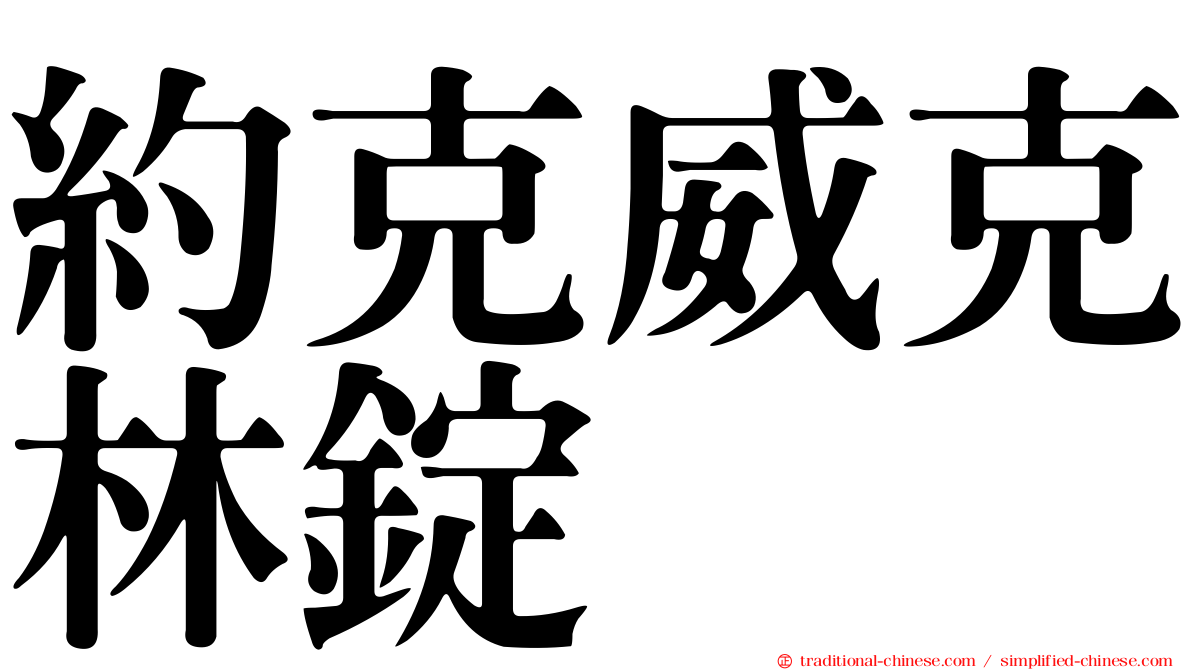 約克威克林錠