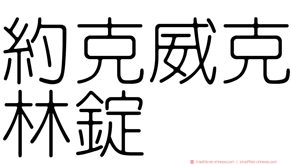 約克威克林錠