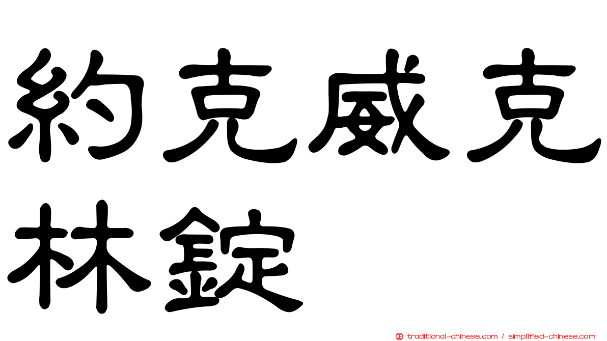 約克威克林錠