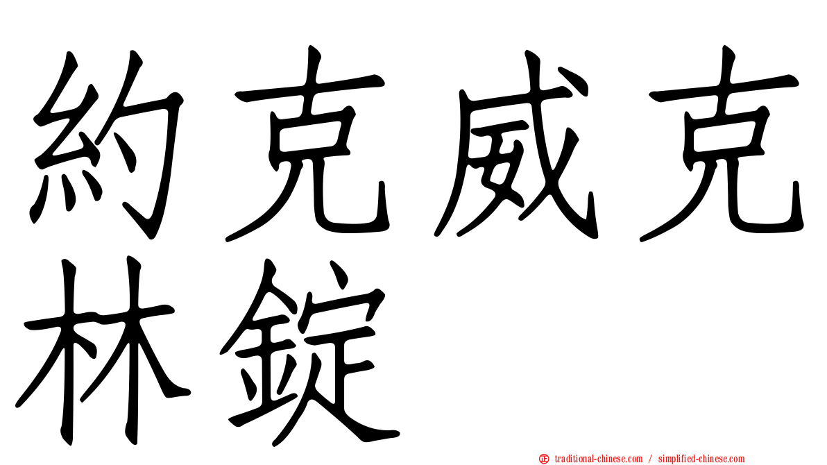約克威克林錠