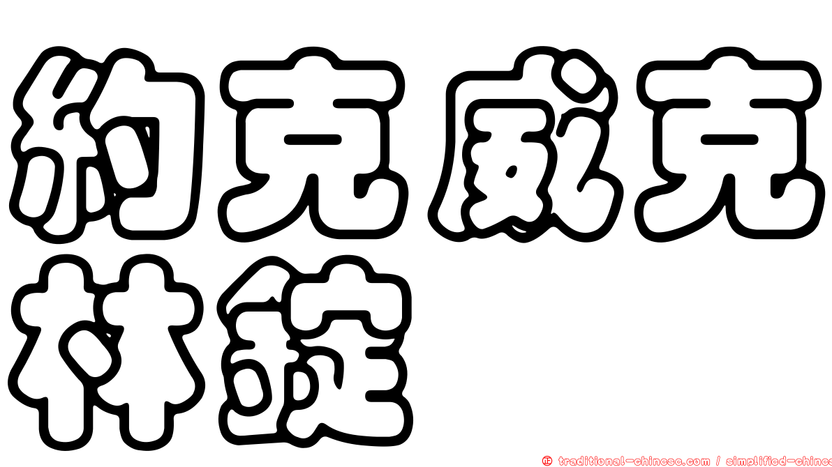 約克威克林錠