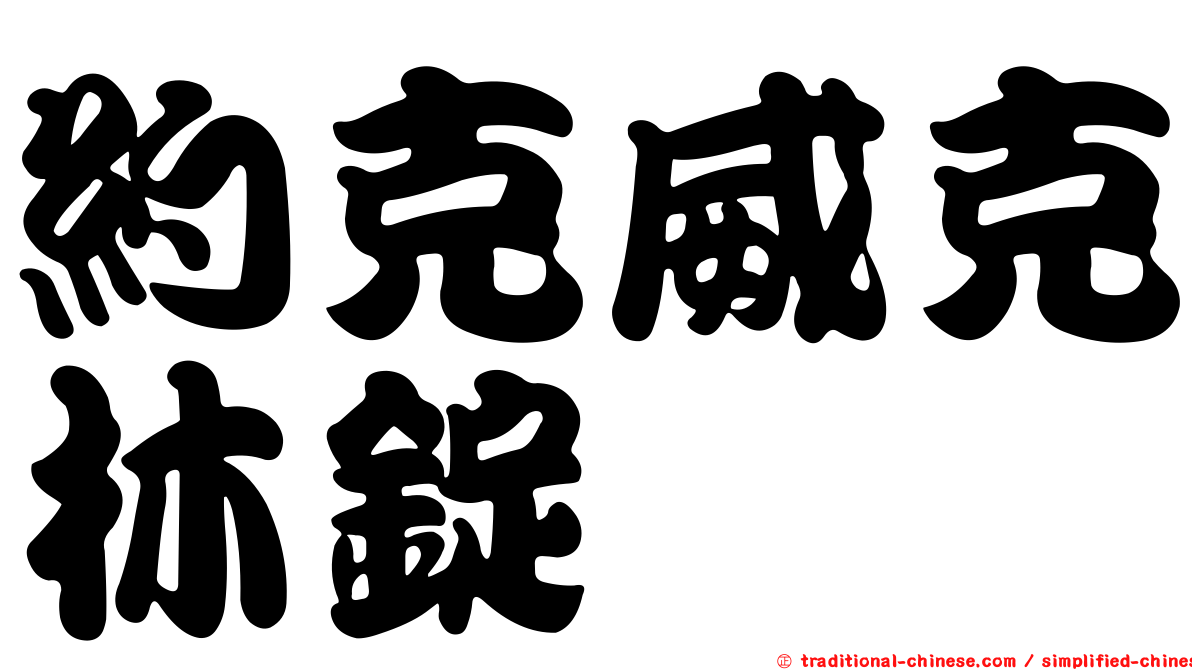 約克威克林錠