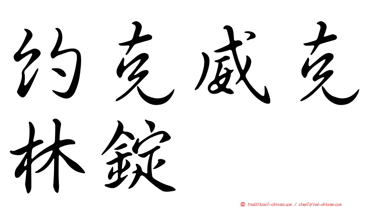 約克威克林錠