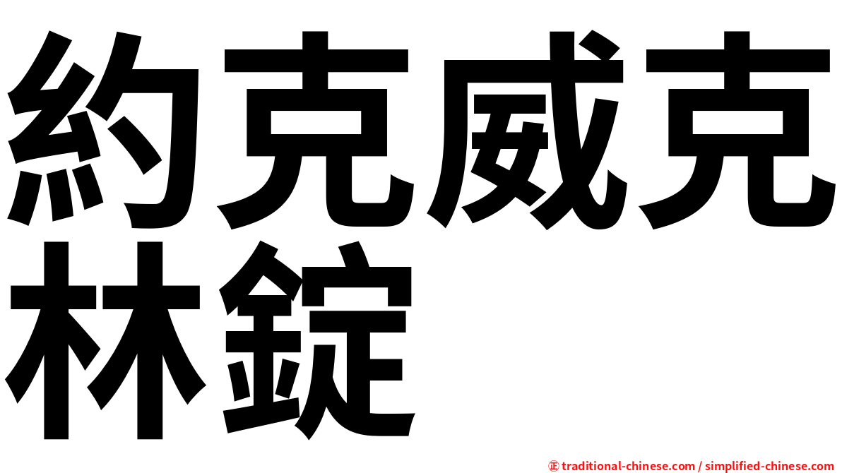 約克威克林錠
