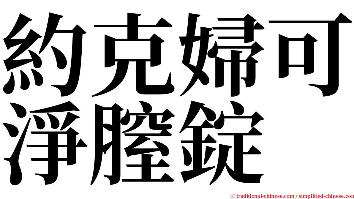 約克婦可淨膣錠 serif font