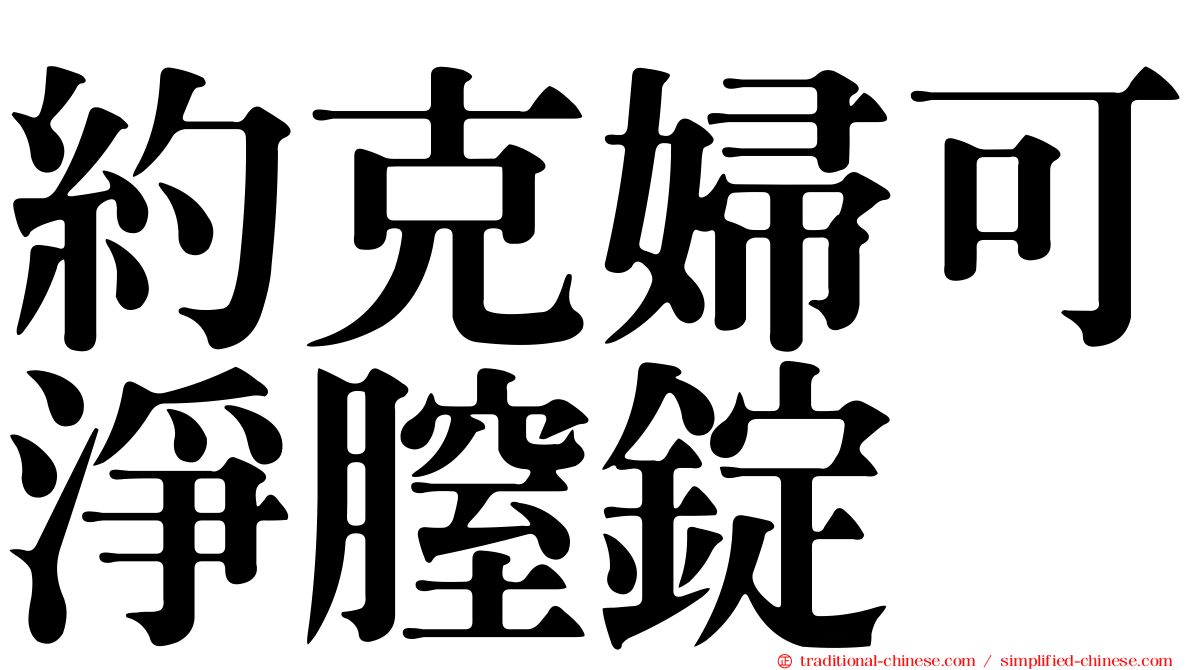 約克婦可淨膣錠