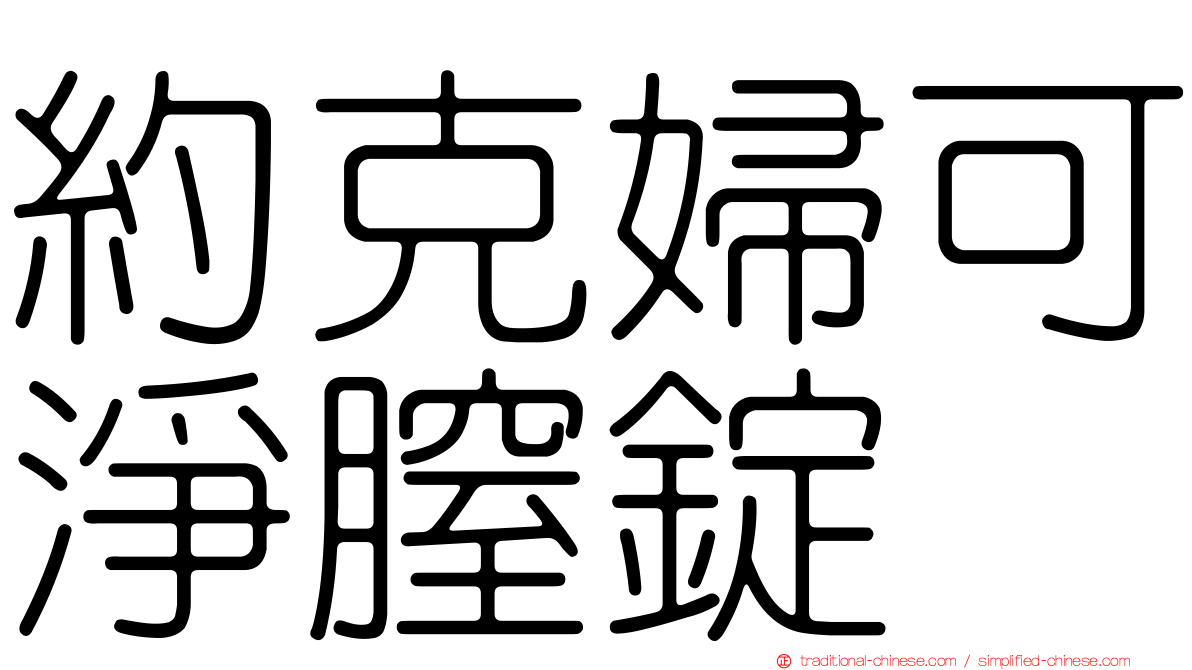 約克婦可淨膣錠