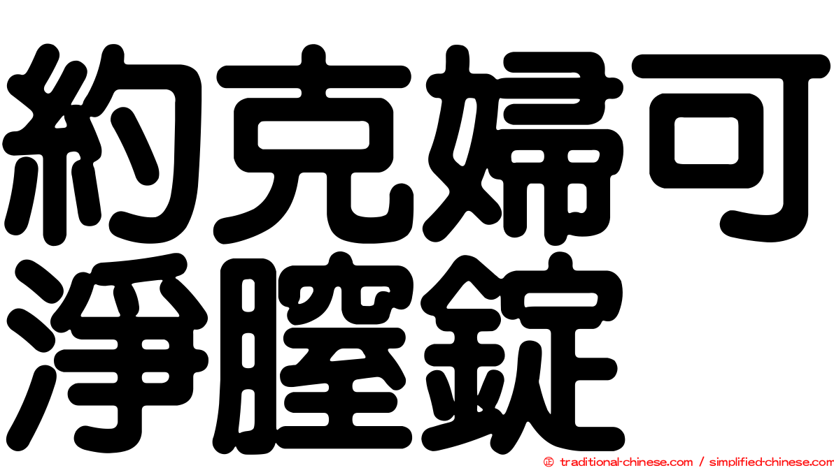 約克婦可淨膣錠