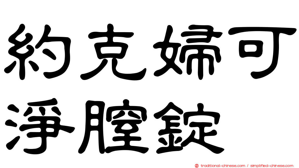約克婦可淨膣錠
