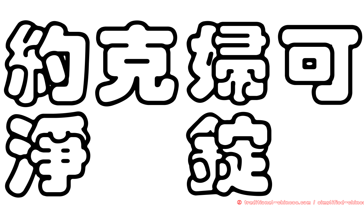 約克婦可淨膣錠