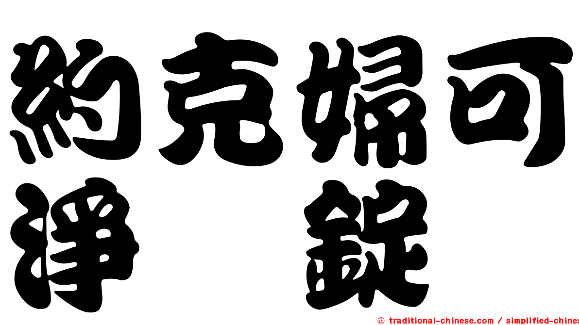 約克婦可淨膣錠
