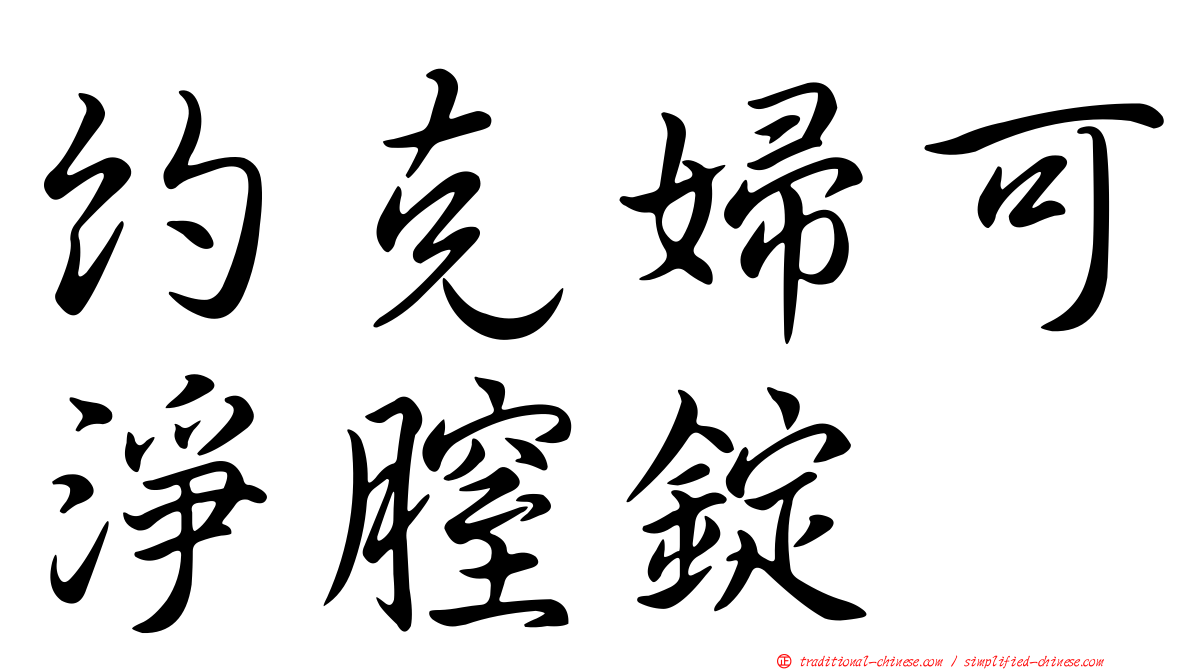約克婦可淨膣錠