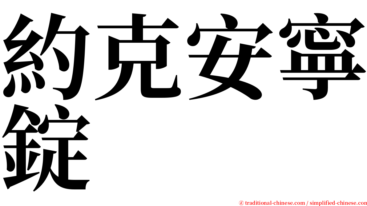 約克安寧錠 serif font
