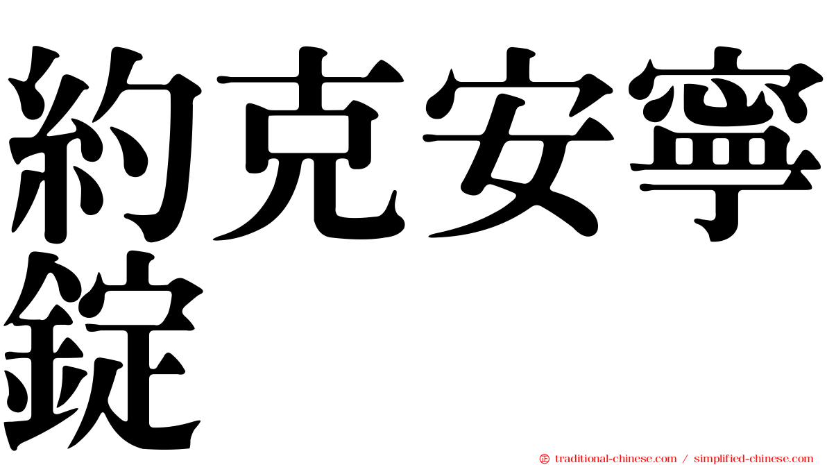 約克安寧錠