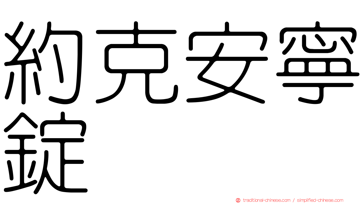 約克安寧錠