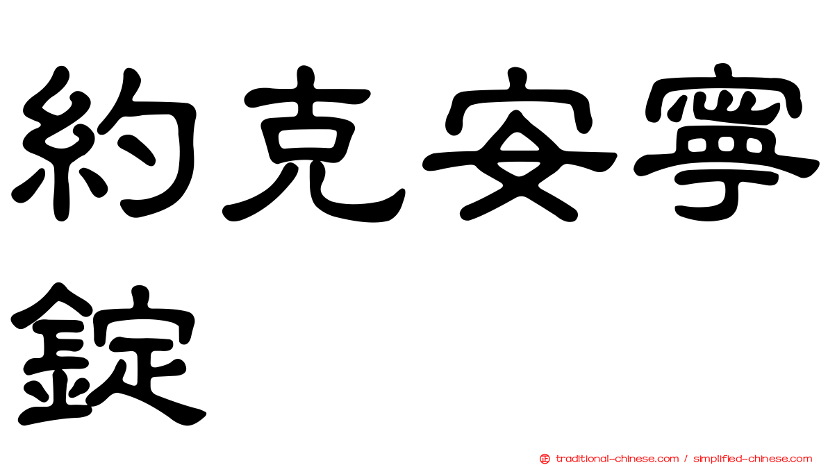 約克安寧錠