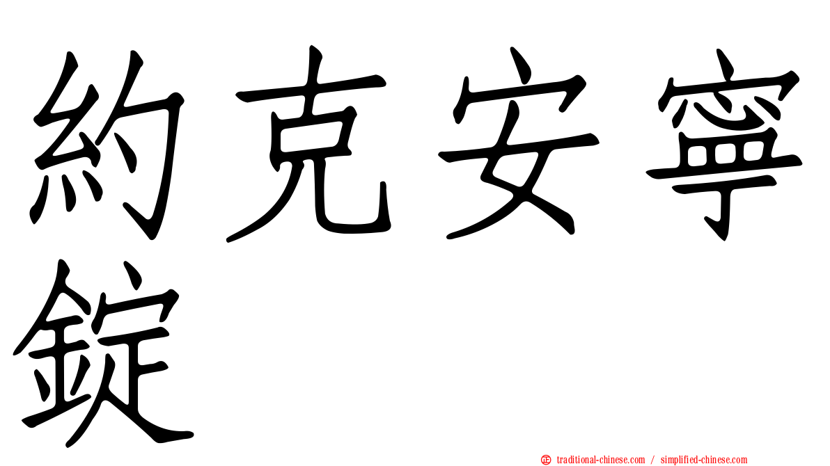 約克安寧錠