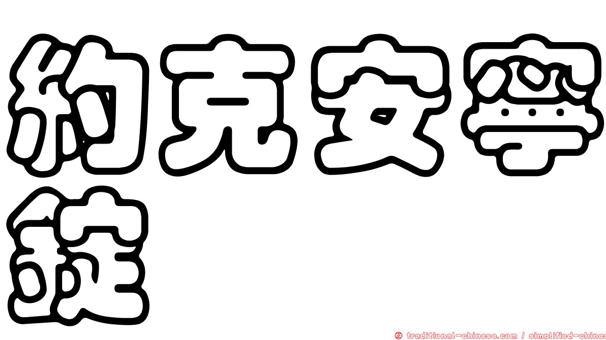 約克安寧錠