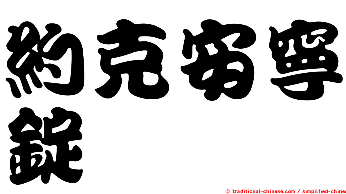 約克安寧錠