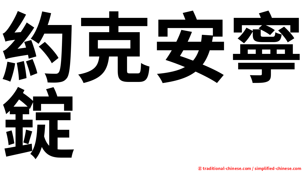 約克安寧錠