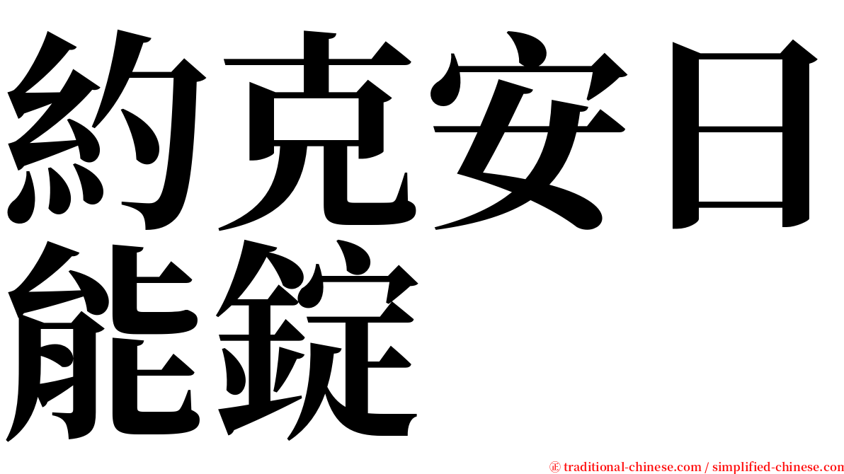 約克安日能錠 serif font