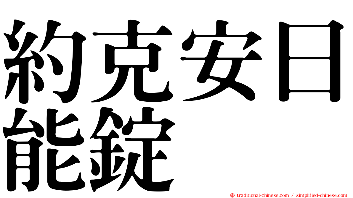 約克安日能錠