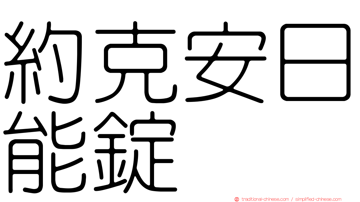 約克安日能錠