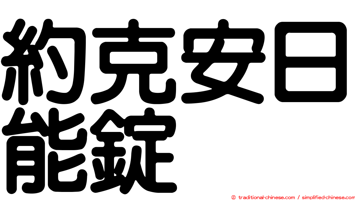 約克安日能錠