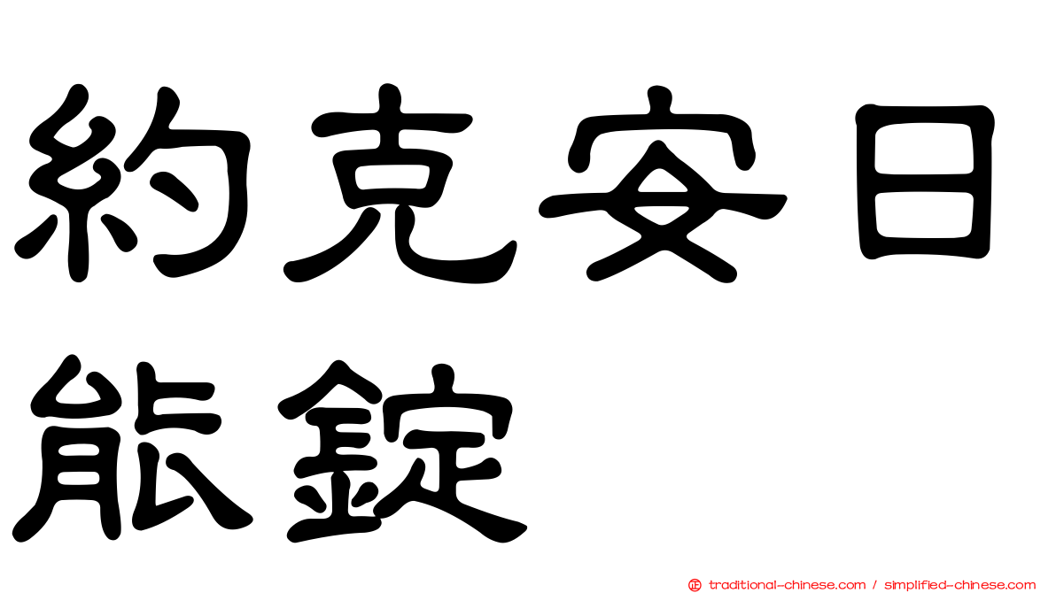 約克安日能錠